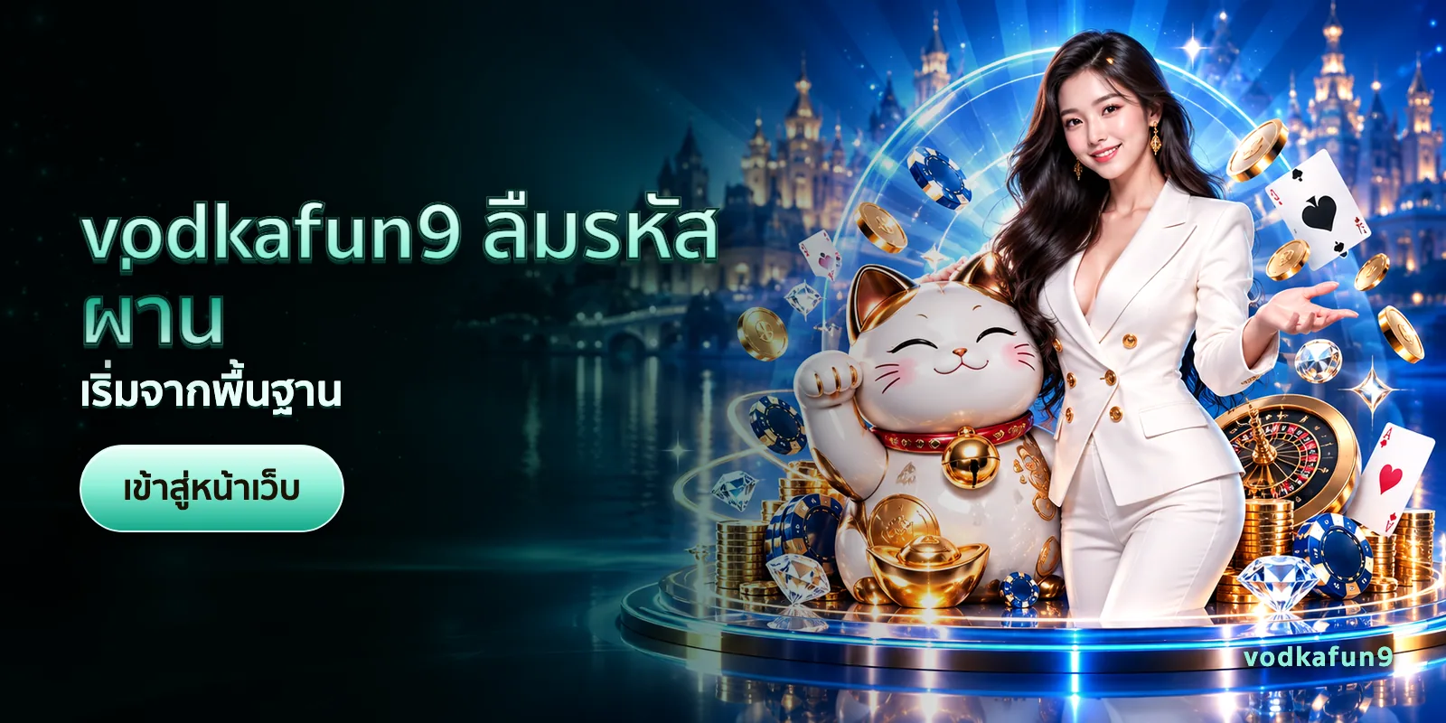 ภาพประกอบบทความ vodkafun9 ลืมรหัสผ่าน — เริ่มจากพื้นฐาน